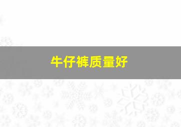 牛仔裤质量好