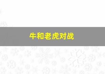 牛和老虎对战