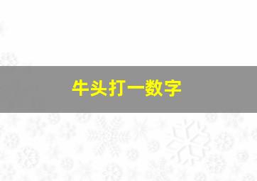 牛头打一数字