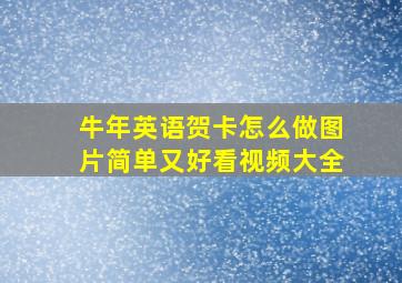 牛年英语贺卡怎么做图片简单又好看视频大全