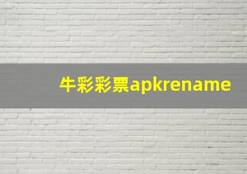 牛彩彩票apkrename