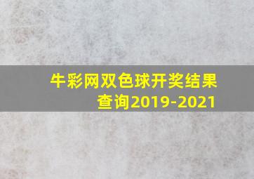 牛彩网双色球开奖结果查询2019-2021