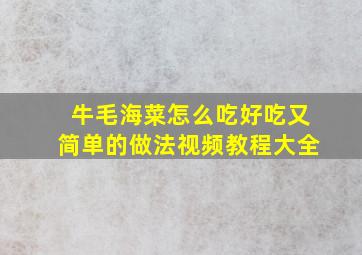 牛毛海菜怎么吃好吃又简单的做法视频教程大全