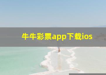 牛牛彩票app下载ios