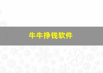 牛牛挣钱软件