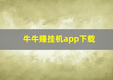 牛牛赚挂机app下载