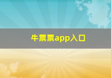 牛票票app入口