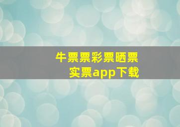 牛票票彩票晒票实票app下载