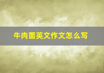 牛肉面英文作文怎么写