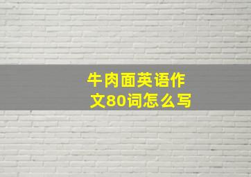 牛肉面英语作文80词怎么写