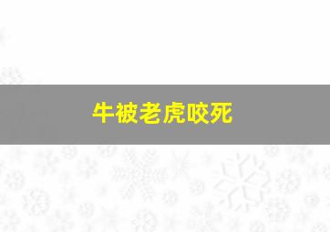 牛被老虎咬死