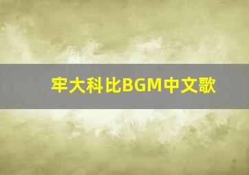 牢大科比BGM中文歌