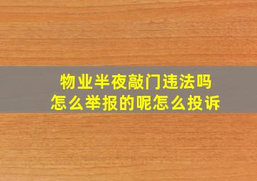 物业半夜敲门违法吗怎么举报的呢怎么投诉