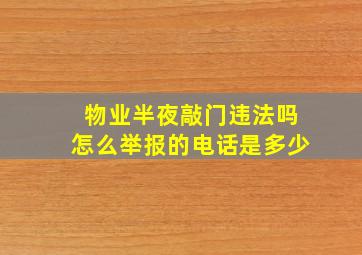 物业半夜敲门违法吗怎么举报的电话是多少