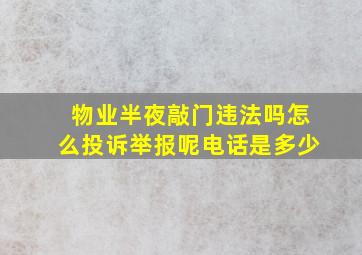 物业半夜敲门违法吗怎么投诉举报呢电话是多少