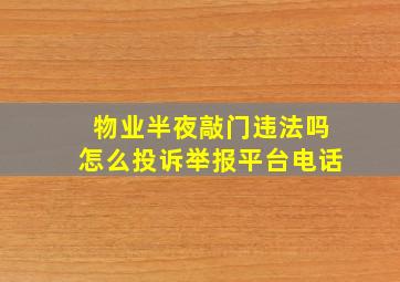 物业半夜敲门违法吗怎么投诉举报平台电话