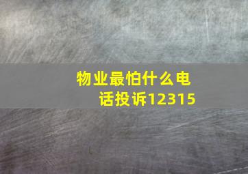 物业最怕什么电话投诉12315