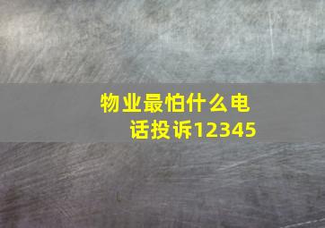 物业最怕什么电话投诉12345