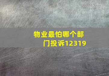 物业最怕哪个部门投诉12319