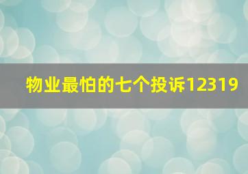 物业最怕的七个投诉12319