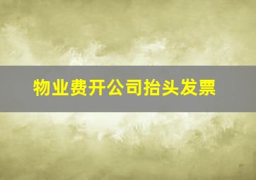 物业费开公司抬头发票