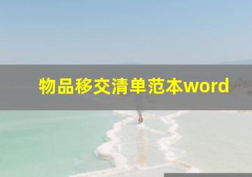 物品移交清单范本word