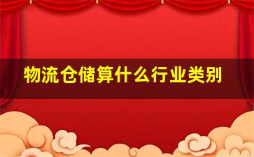 物流仓储算什么行业类别