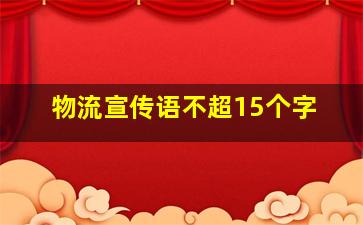 物流宣传语不超15个字