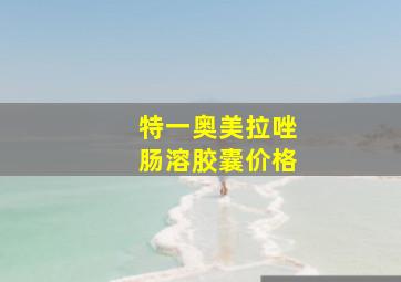 特一奥美拉唑肠溶胶囊价格