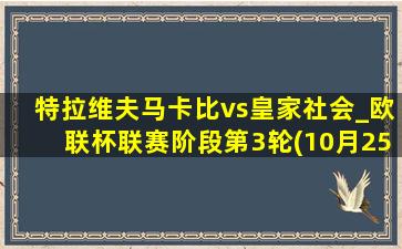 特拉维夫马卡比vs皇家社会_欧联杯联赛阶段第3轮(10月25日)全场录像