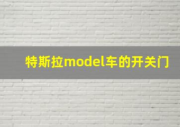 特斯拉model车的开关门