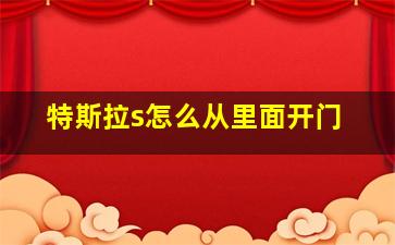 特斯拉s怎么从里面开门