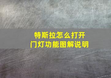 特斯拉怎么打开门灯功能图解说明