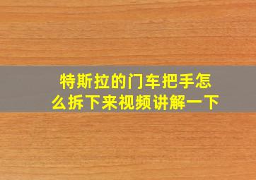 特斯拉的门车把手怎么拆下来视频讲解一下