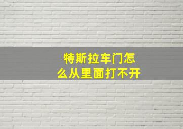 特斯拉车门怎么从里面打不开