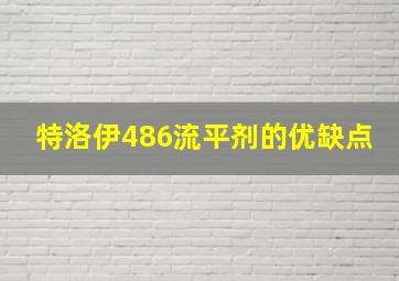 特洛伊486流平剂的优缺点