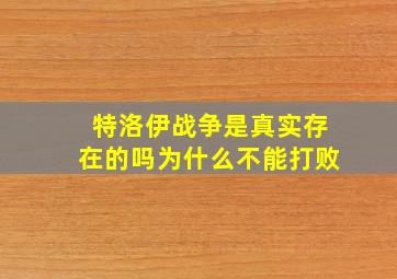 特洛伊战争是真实存在的吗为什么不能打败