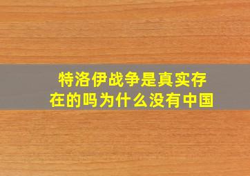 特洛伊战争是真实存在的吗为什么没有中国