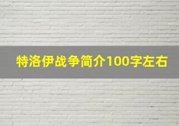 特洛伊战争简介100字左右