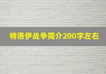 特洛伊战争简介200字左右