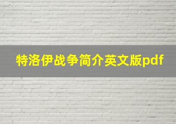 特洛伊战争简介英文版pdf