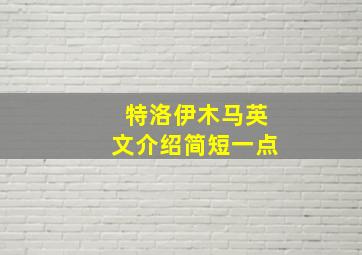 特洛伊木马英文介绍简短一点