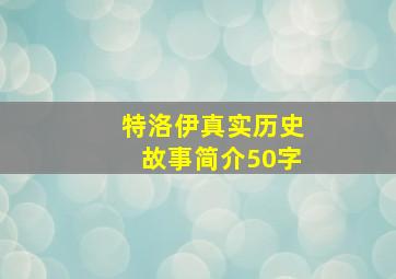 特洛伊真实历史故事简介50字