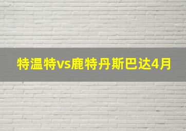 特温特vs鹿特丹斯巴达4月