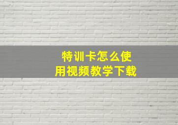 特训卡怎么使用视频教学下载