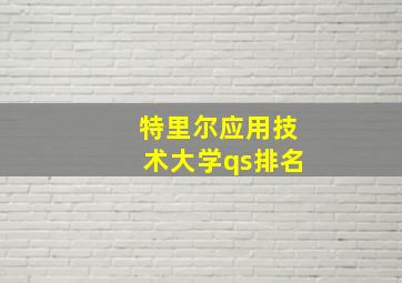 特里尔应用技术大学qs排名