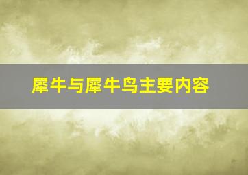 犀牛与犀牛鸟主要内容