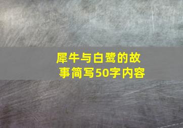 犀牛与白鹭的故事简写50字内容