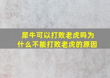 犀牛可以打败老虎吗为什么不能打败老虎的原因