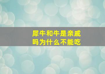 犀牛和牛是亲戚吗为什么不能吃